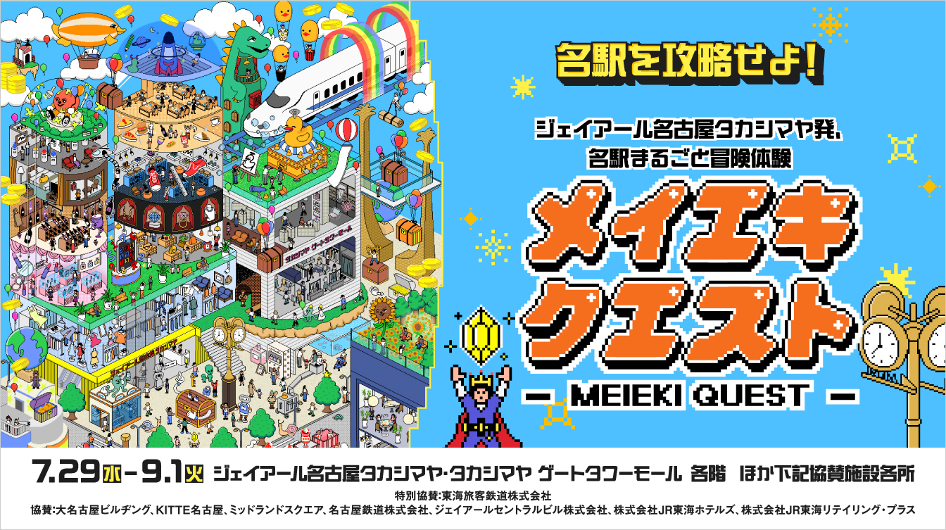 メイエキクエスト(26/7/29→9/1)