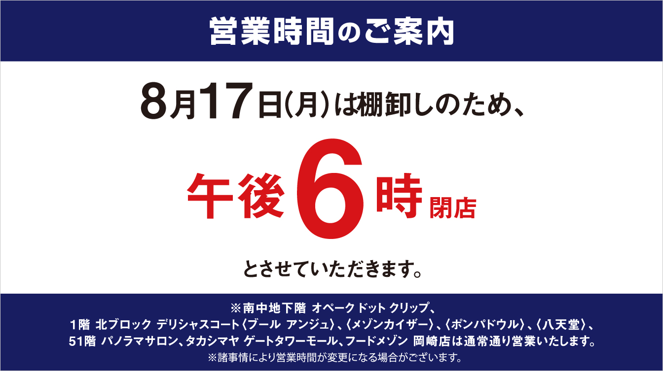8⽉棚卸 営業時間のご案内(26/8/17)