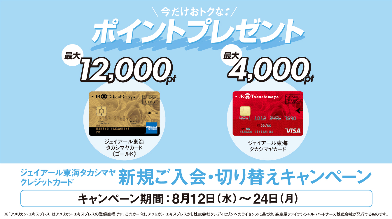 ジェイアール東海タカシマヤ クレジットカード新規ご入会・切り替えキャンペーン(26/8/12→24)