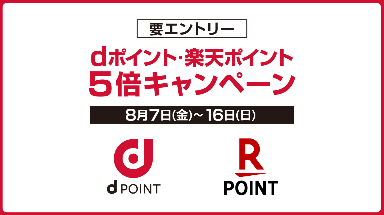dポイント・楽天ポイント 5倍キャンペーン(26/8/7→16)