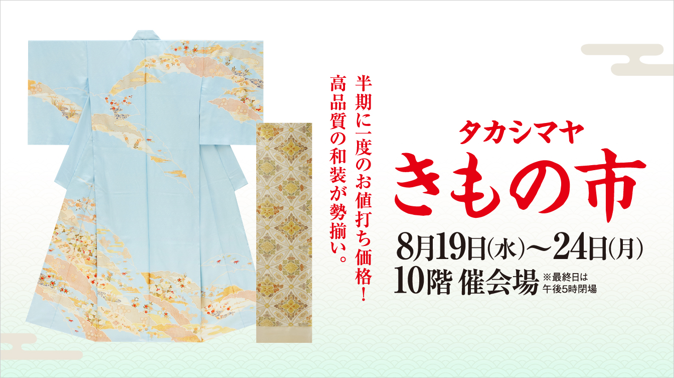 タカシマヤ きもの市(26/8/19→24)