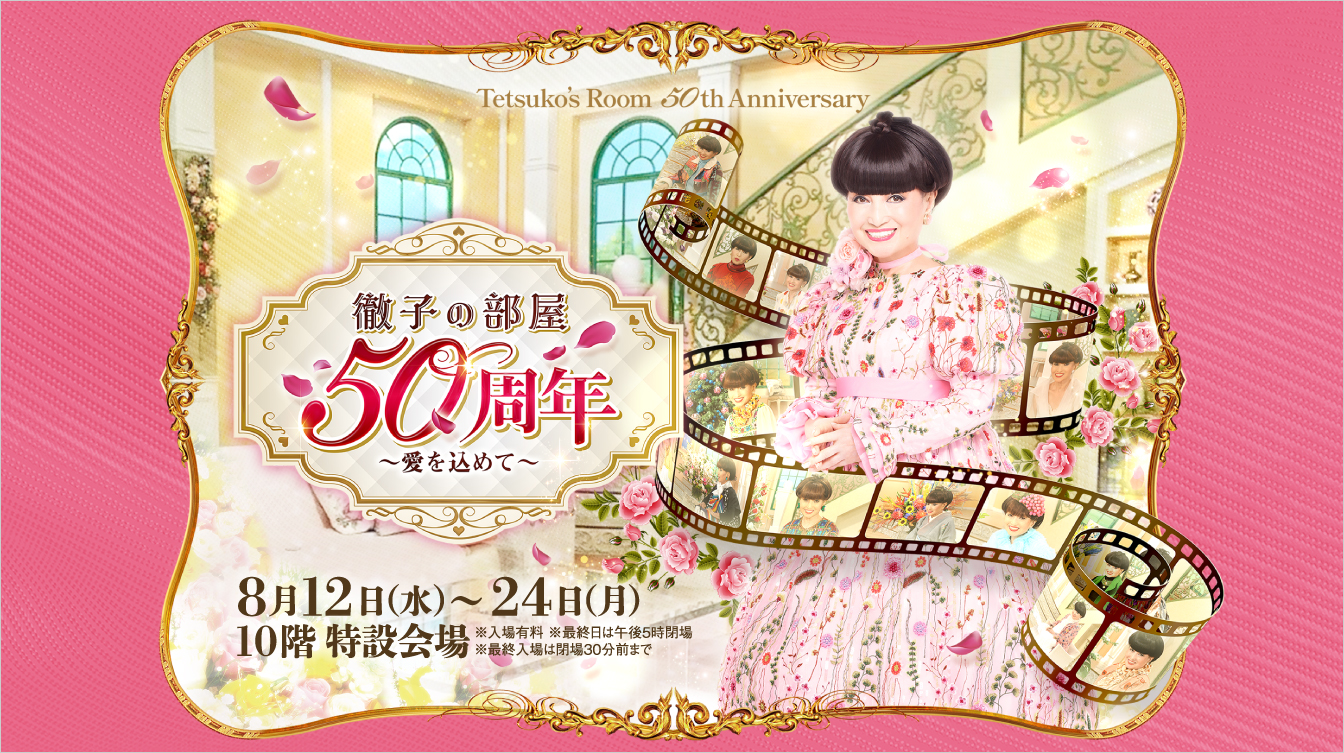 「徹子の部屋 50周年展」～愛を込めて～(26/8/12→24)