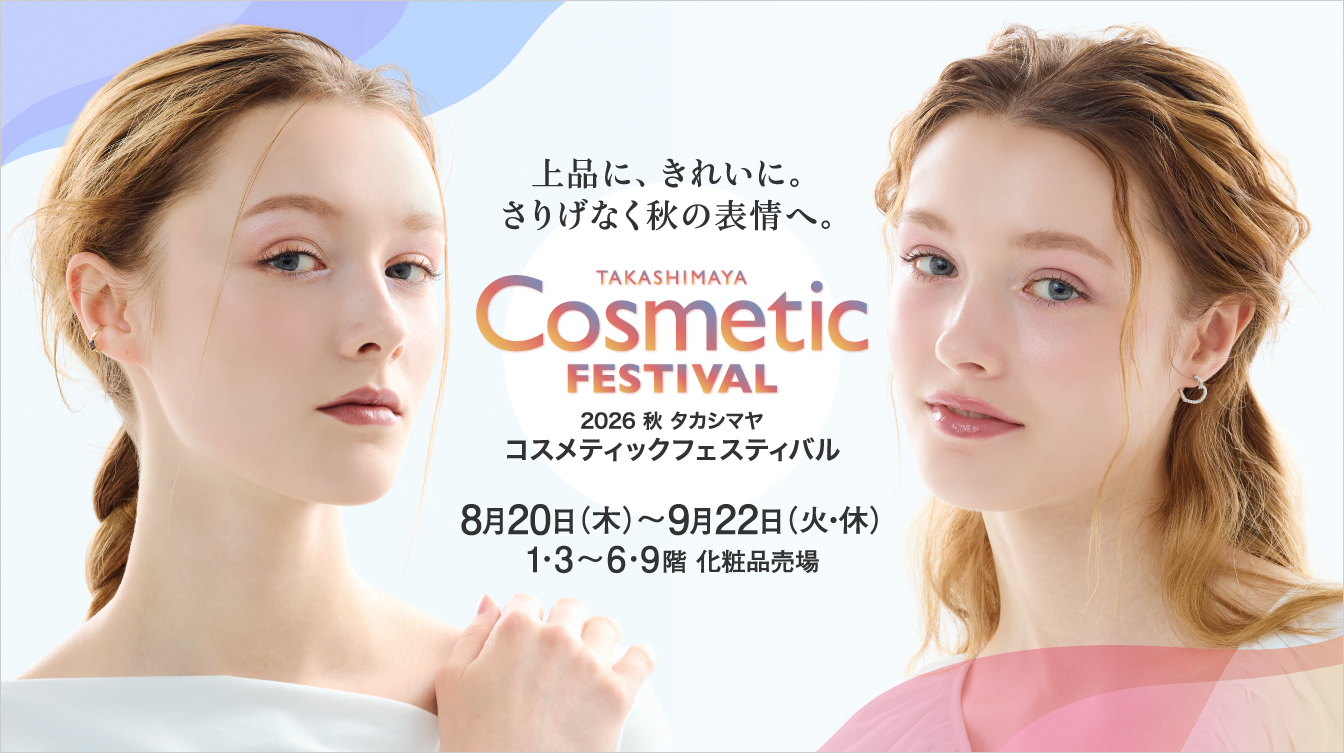 2026 秋 タカシマヤ コスメティックフェスティバル(26/8/20→9/22)