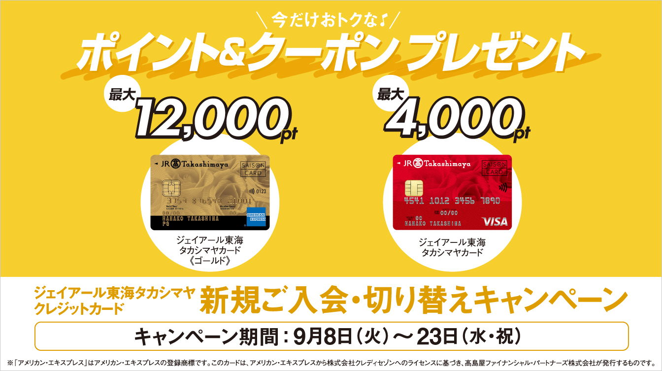 ジェイアール東海タカシマヤ クレジットカード新規ご入会・切り替えキャンペーン(26/9/8→23)