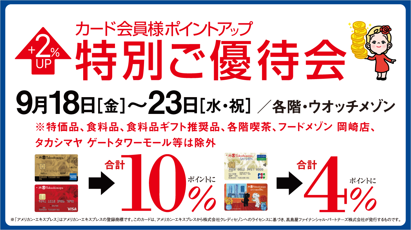 カード会員様ポイントアップ特別ご優待会(26/9/18→23)