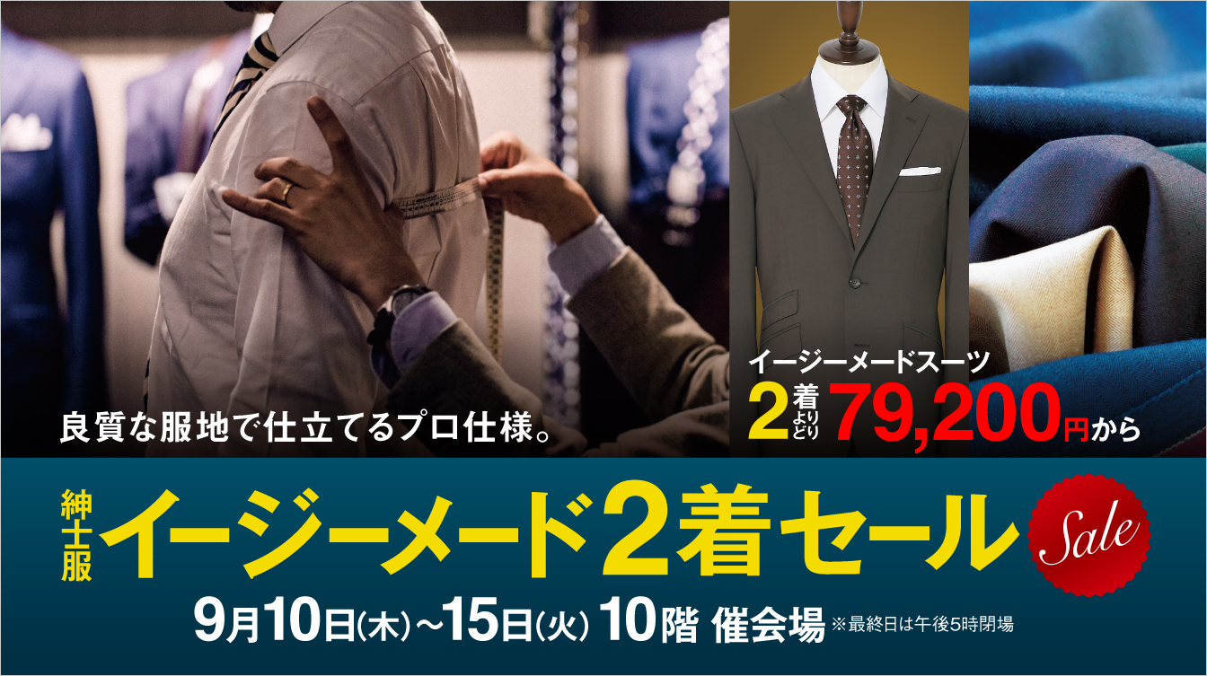 紳士服イージーメード2着セール(26/9/10→15)