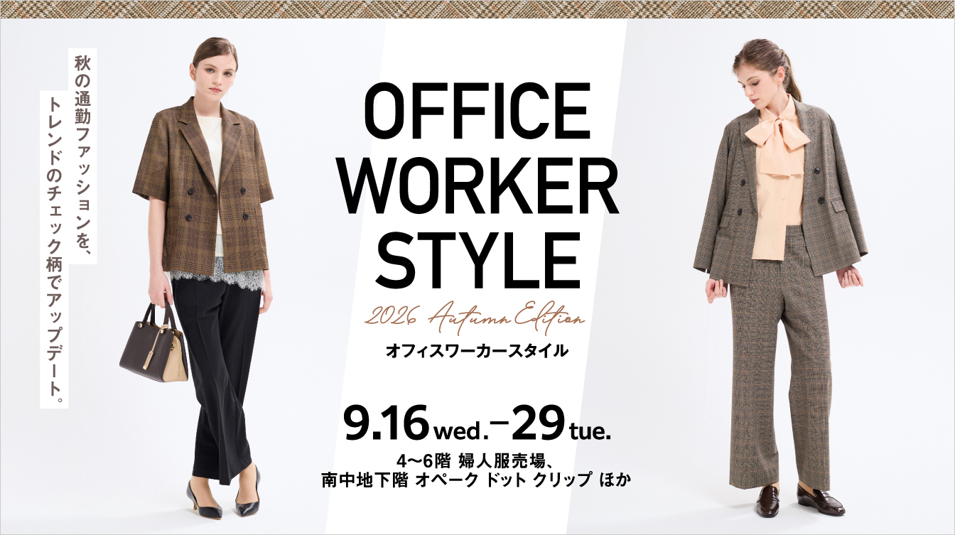 オフィスワーカースタイル(26/9/16→29)