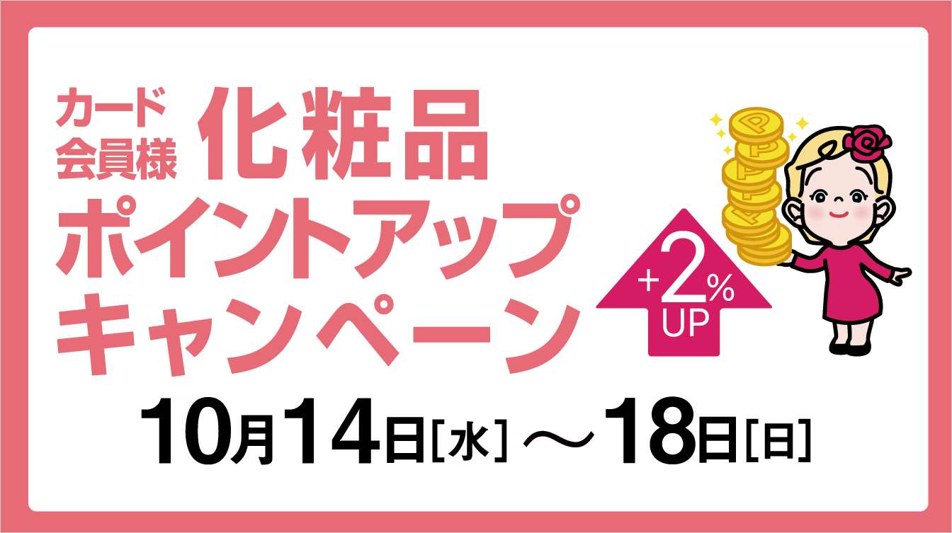 カード会員様化粧品ポイントアップキャンペーン(26/10/14→18)