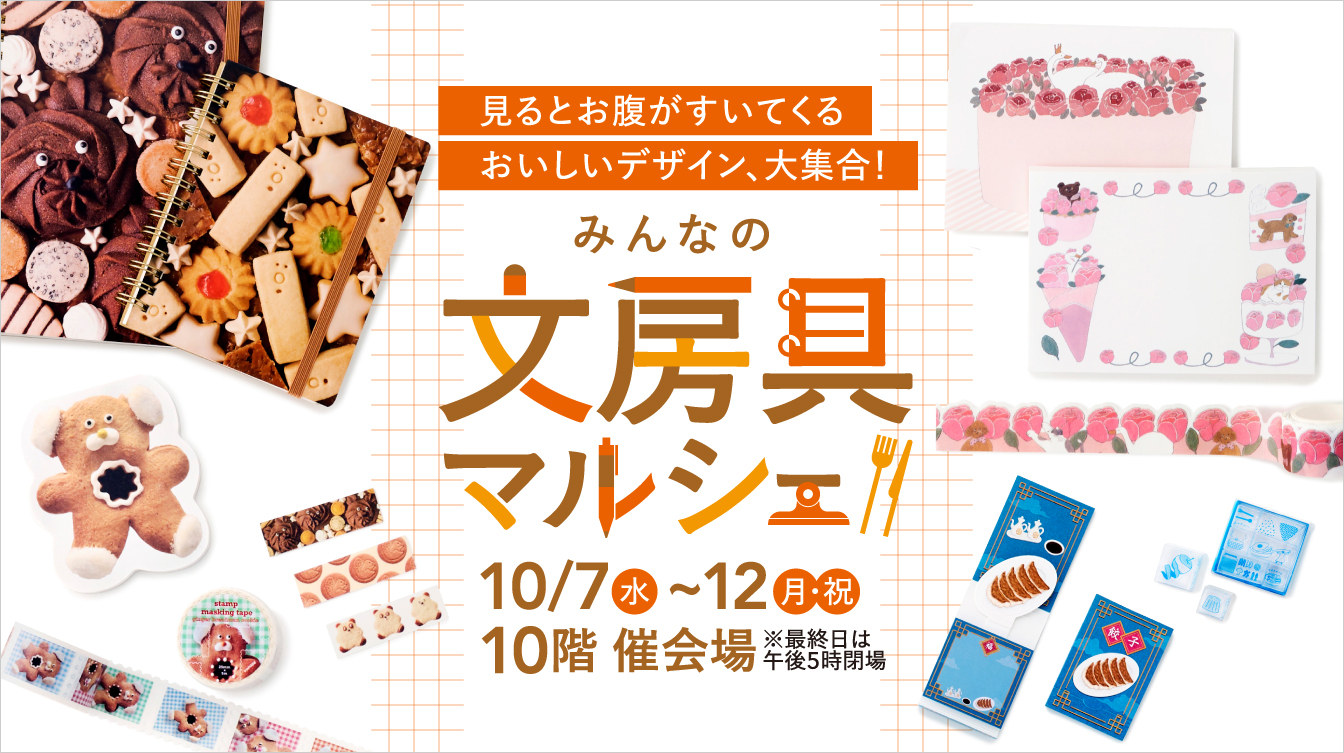 みんなの文房具マルシェ(26/10/7→12)