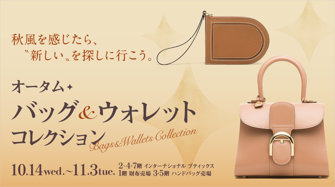 オータム バッグ＆ウォレット コレクション(26/10/14→11/3)