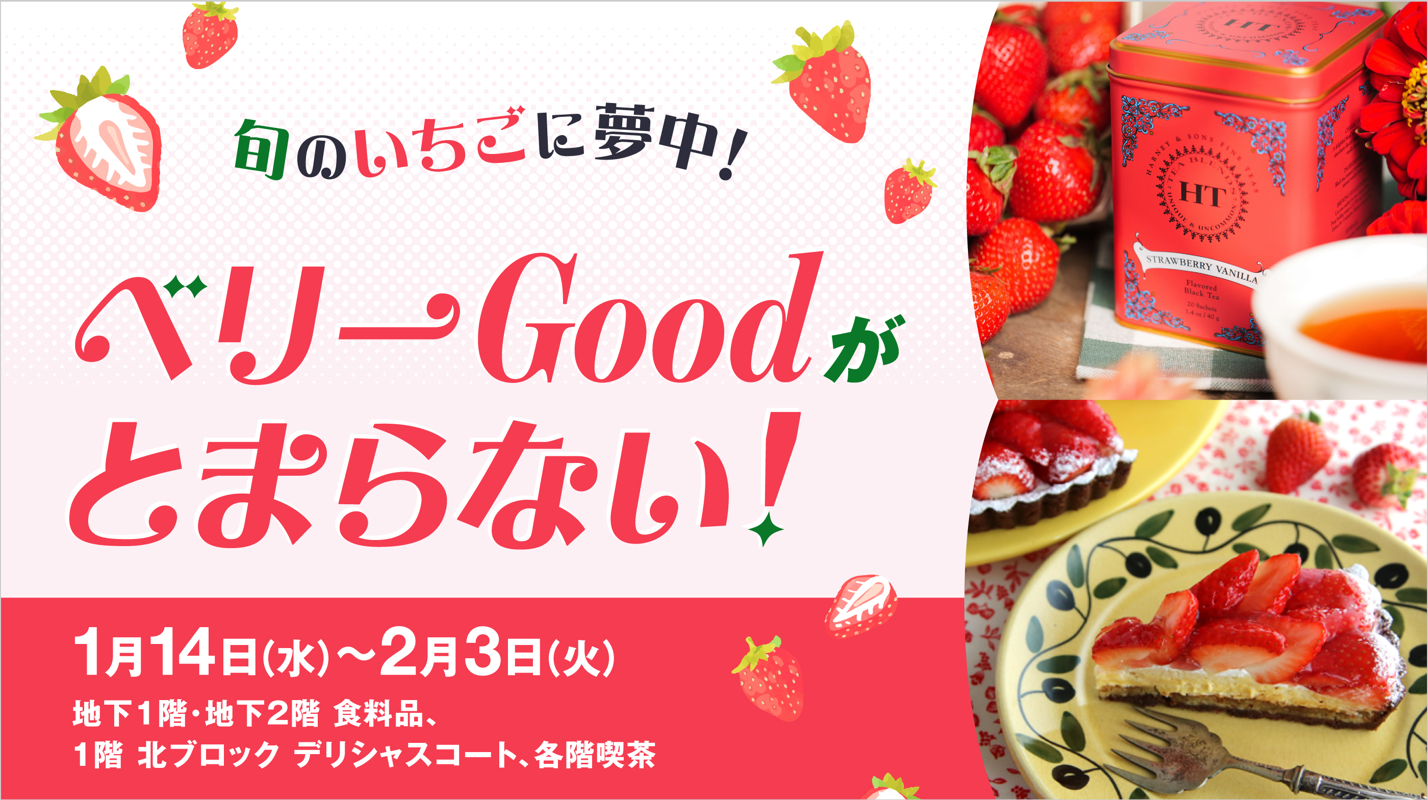 ベリーGoodがとまらない！(26/1/14→2/3)