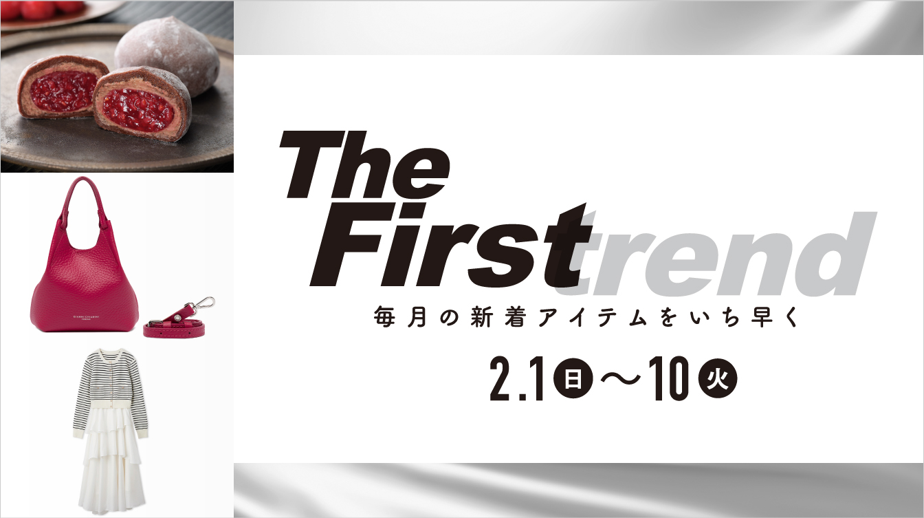 The Firstrend　毎月の新着アイテムをいち早く(26/2/1→10)