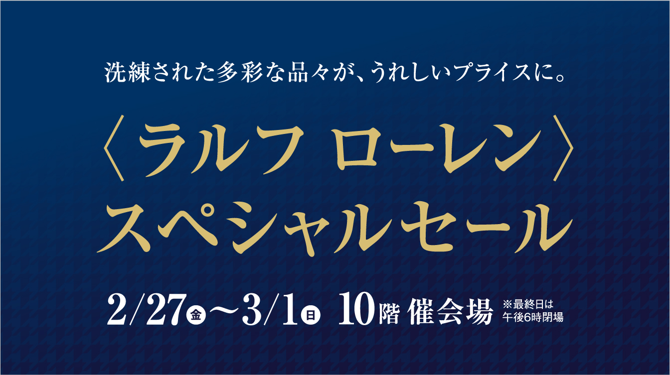 〈ラルフ ローレン〉スペシャルセール(26/2/27→3/1)