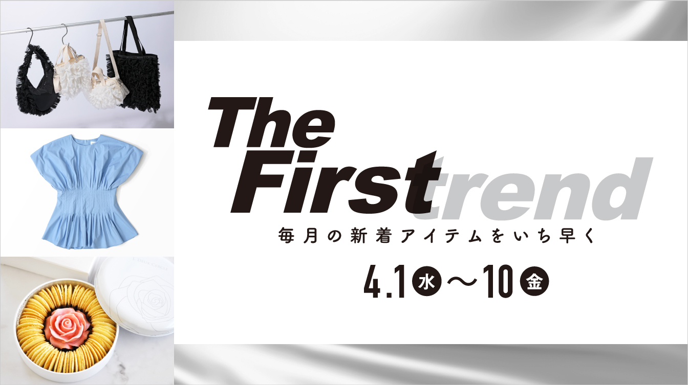 The Firstrend　毎月の新着アイテムをいち早く(26/4/1→10)