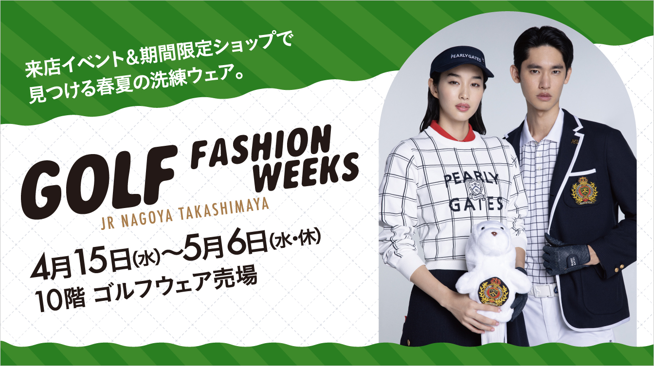 ゴルフファッションウィークス(26/4/15→5/6)
