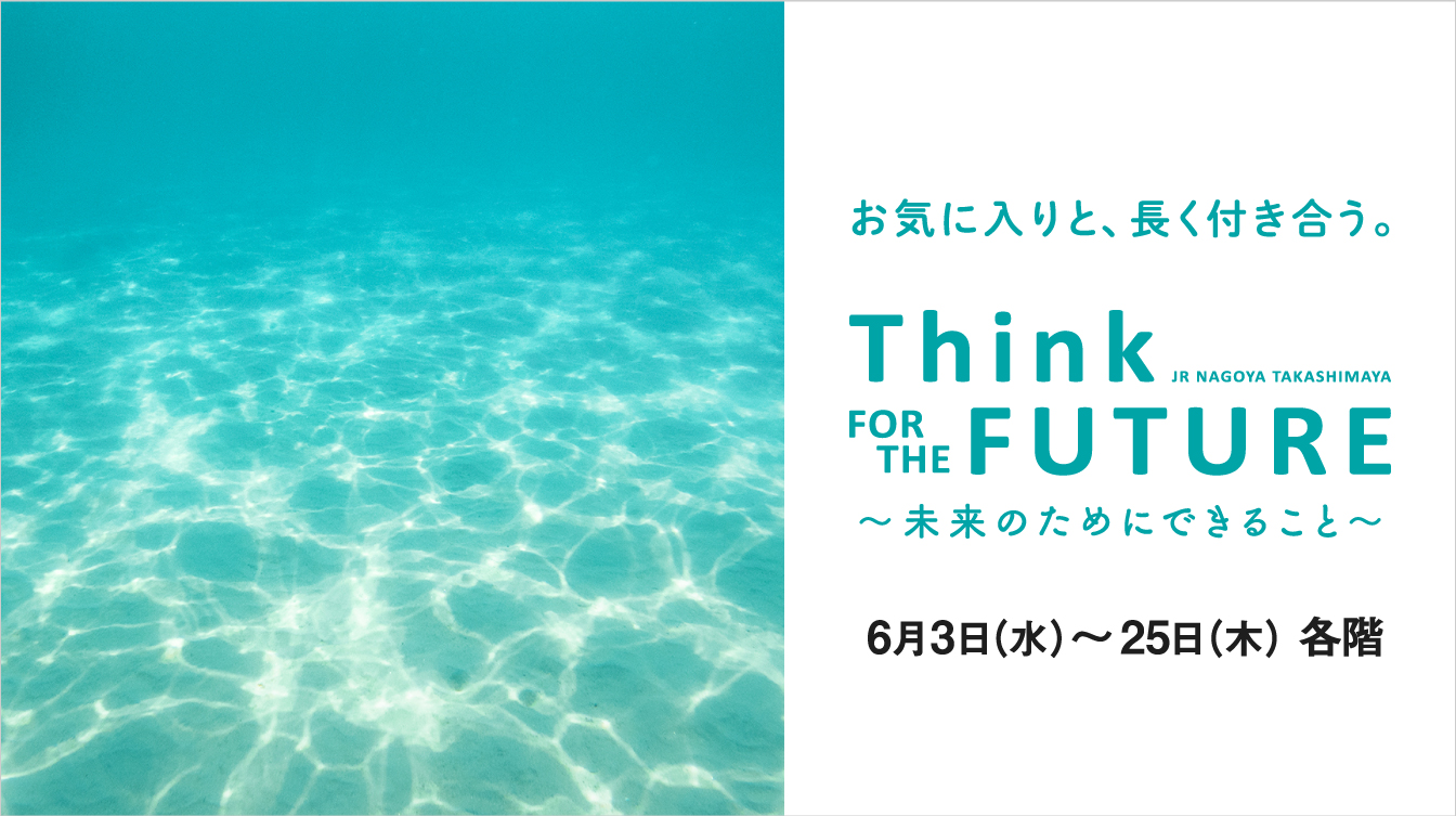 Think FOR THE FUTURE ～未来のためにできること～(26/6/3→25)