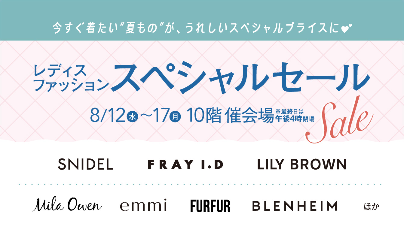 レディスファッションスペシャルセール(26/8/12→17)
