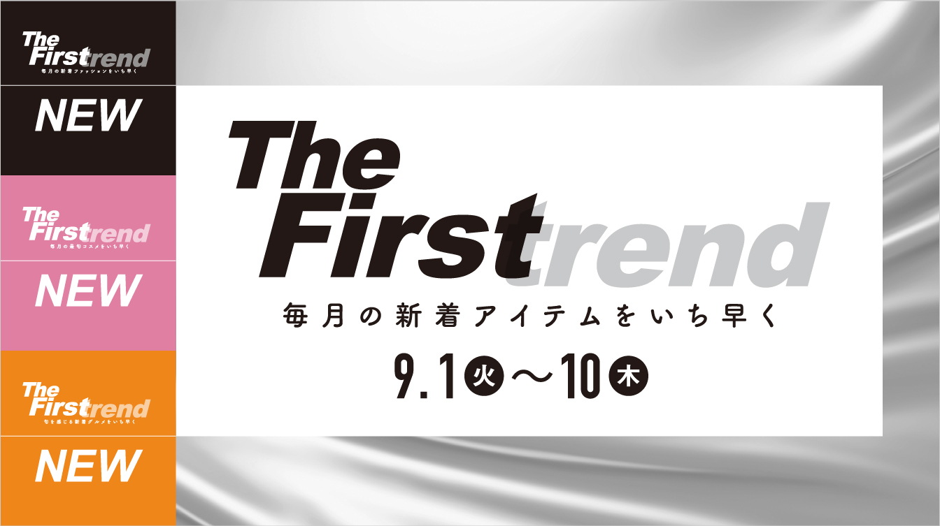 The Firstrend　毎月の新着アイテムをいち早く(26/9/1→10)