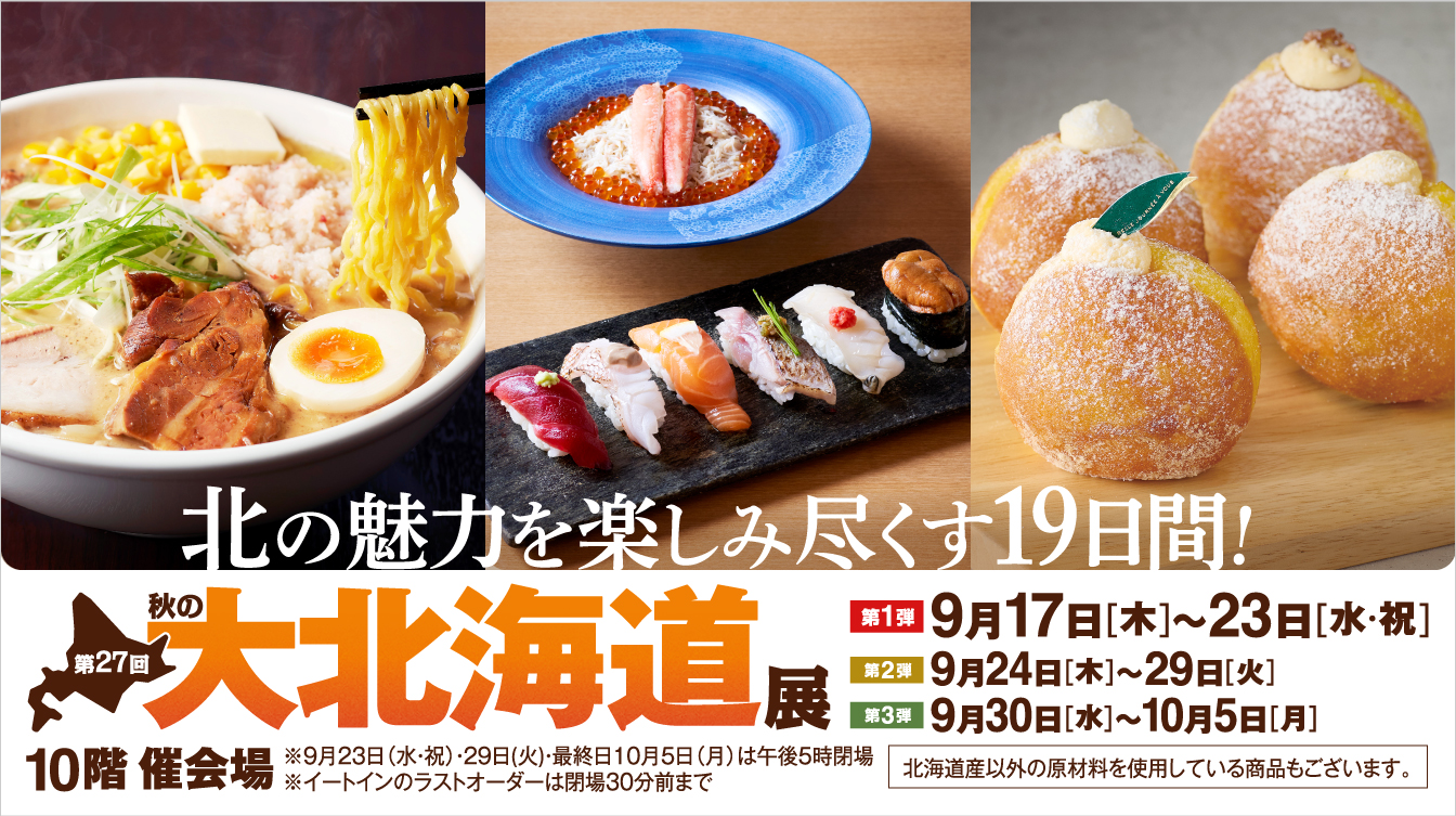 第27回 秋の大北海道展【第1弾】(26/9/17→23)