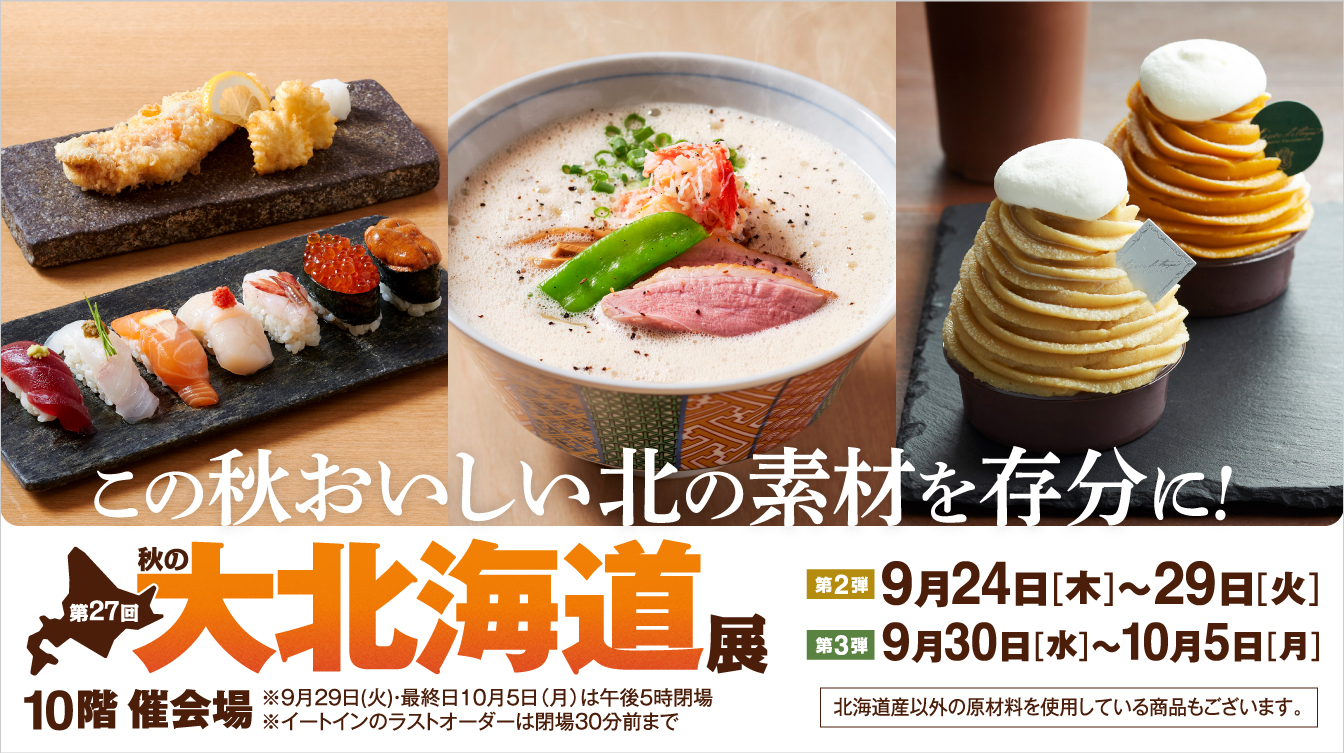 第27回 秋の大北海道展【第2弾】(26/9/24→29)
