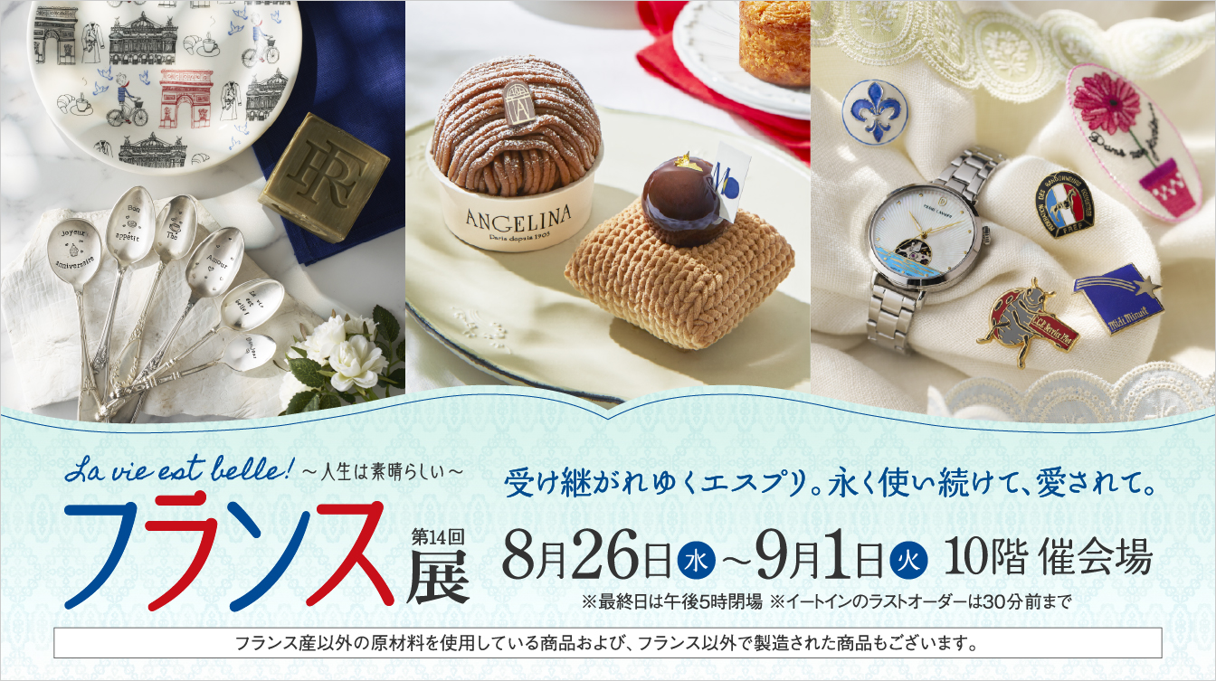 第14回 フランス展 La vie est belle! ～人生は素晴らしい～(26/8/26→9/1)