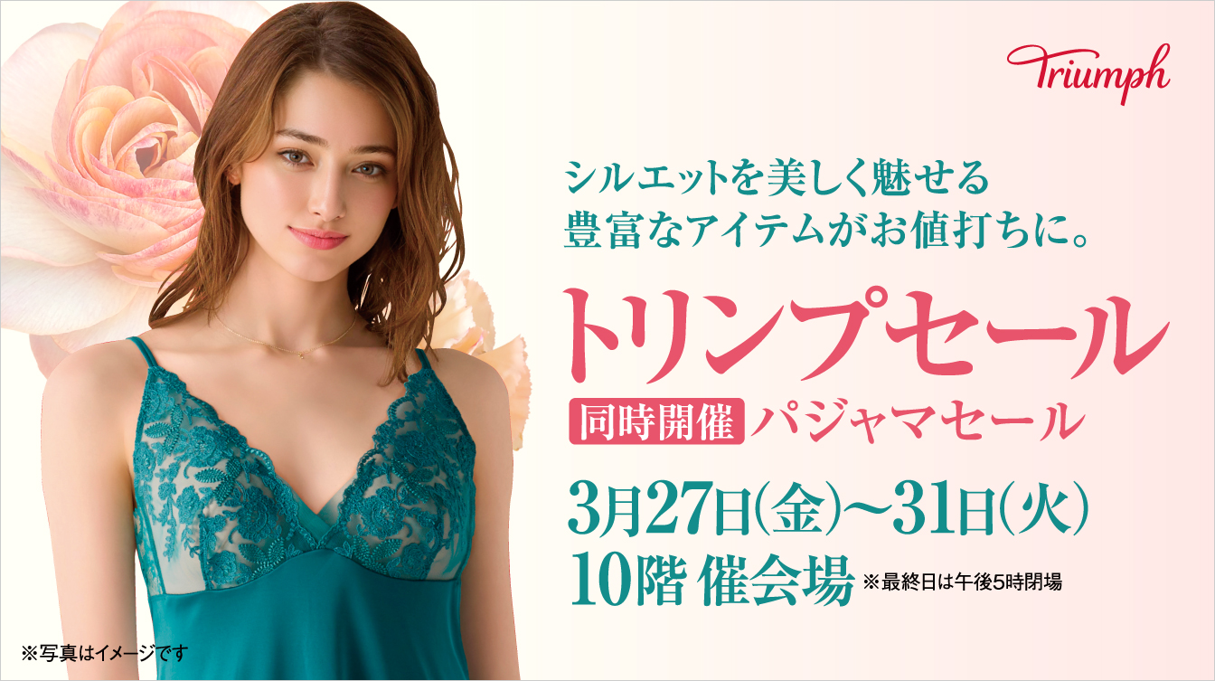 トリンプセール【同時開催】パジャマセール(26/3/27→31)