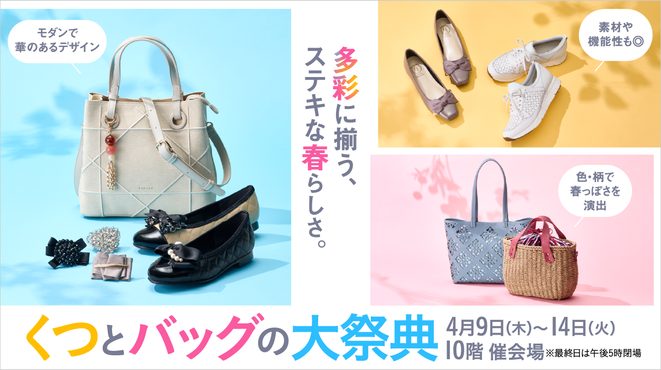 くつとバッグの大祭典(26/4/9→14)