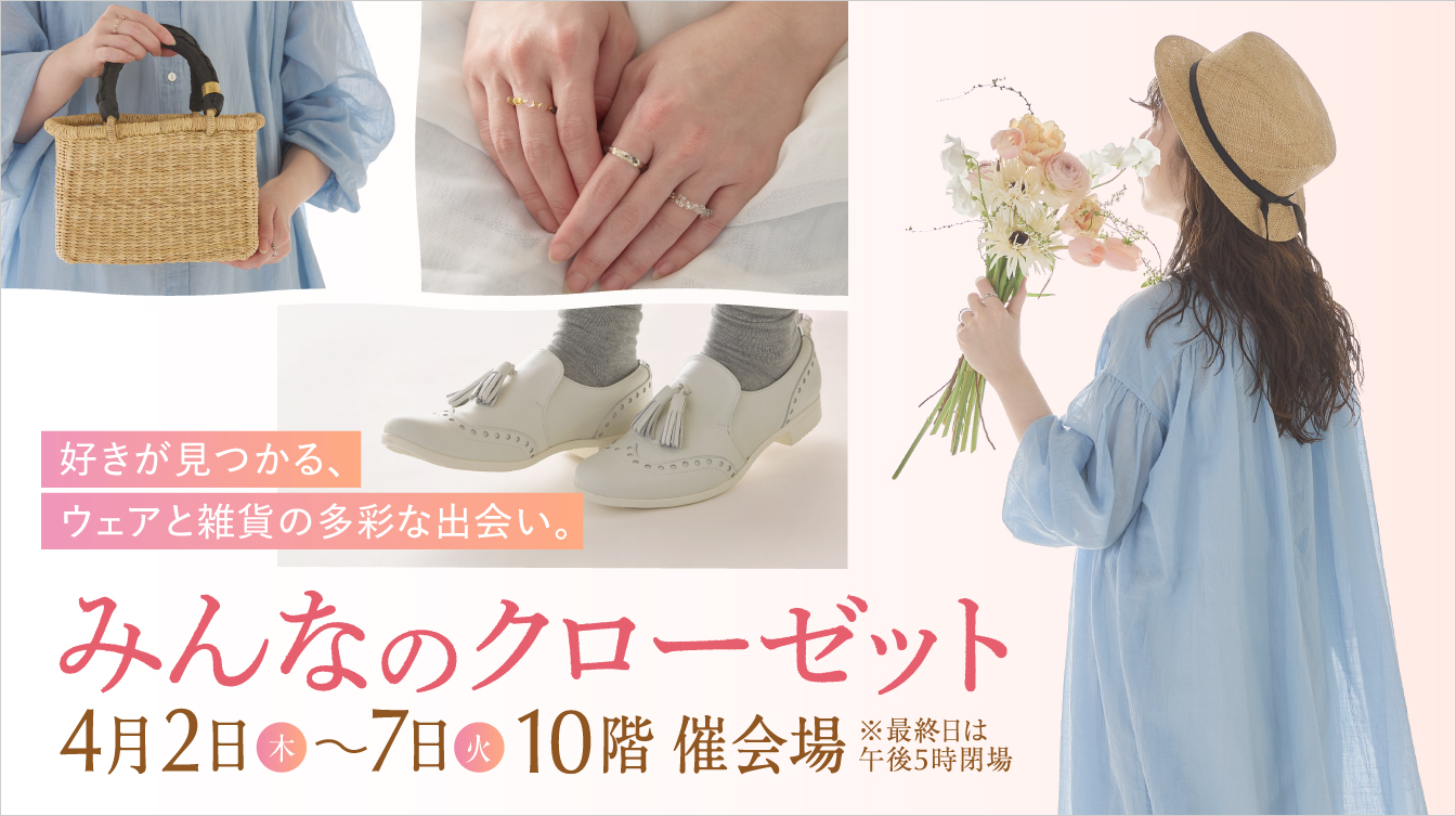 みんなのクローゼット(26/4/2→7)