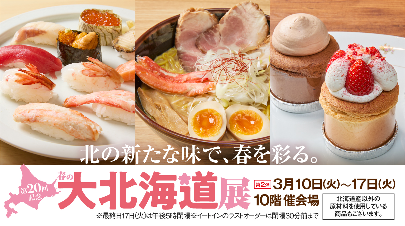 第20回記念 春の大北海道展2週目(26/3/10→17)