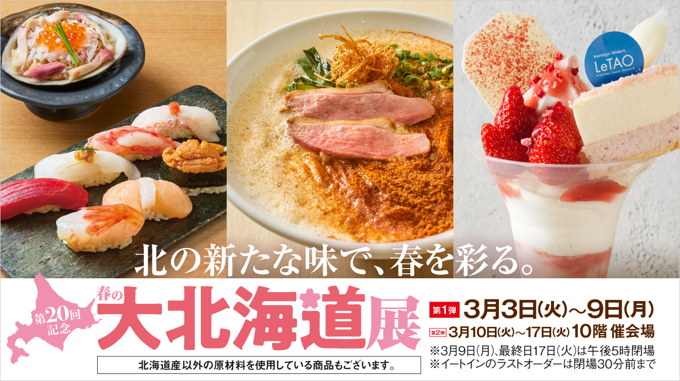 第20回記念 春の大北海道展１週目(26/3/3→3/9)