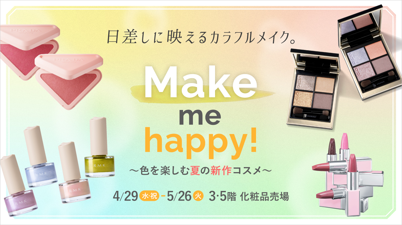 Make me happy! ～色を楽しむ夏の新作コスメ～(26/4/29→5/26)