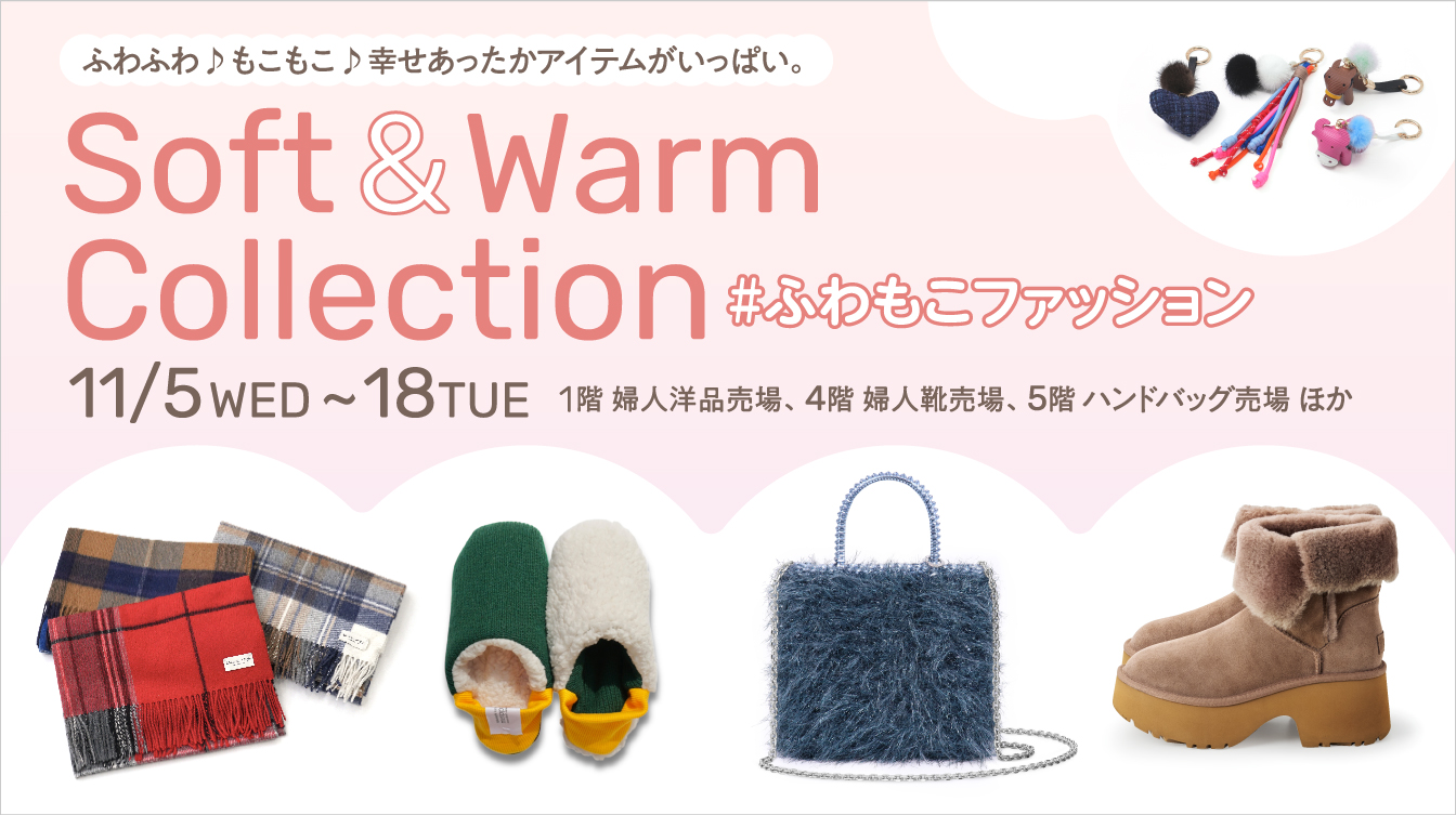 Soft ＆ Warm Collection #ふわもこファッション(25/11/5→18)