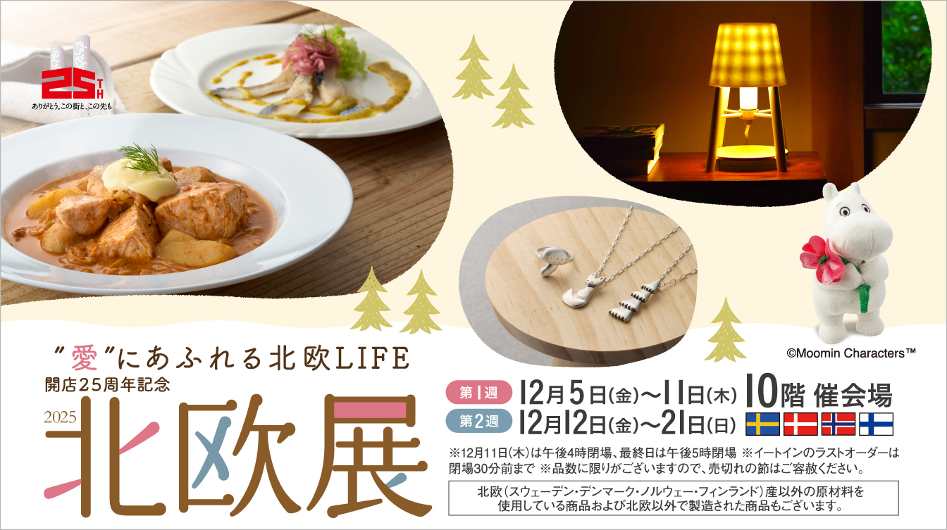 開店25周年記念 北欧展2025【第1弾】(25/12/5→11)