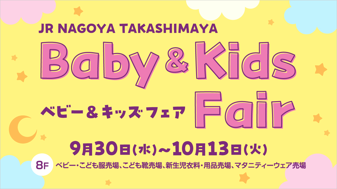 ベビー&キッズフェア（26/9/30～10/13）