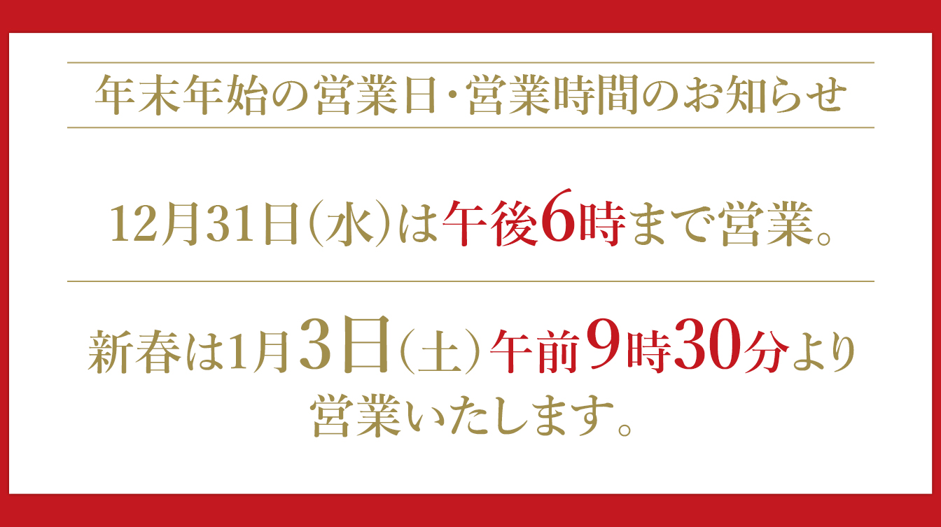 年末年始 営業時間のご案内(25/11/26→26/1/3)