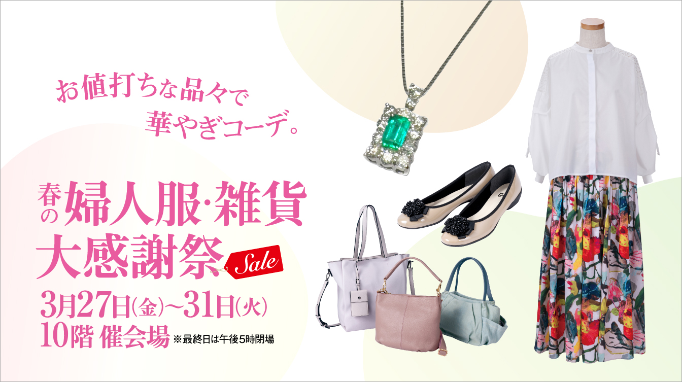春の婦人服・雑貨大感謝祭(26/3/27→31)