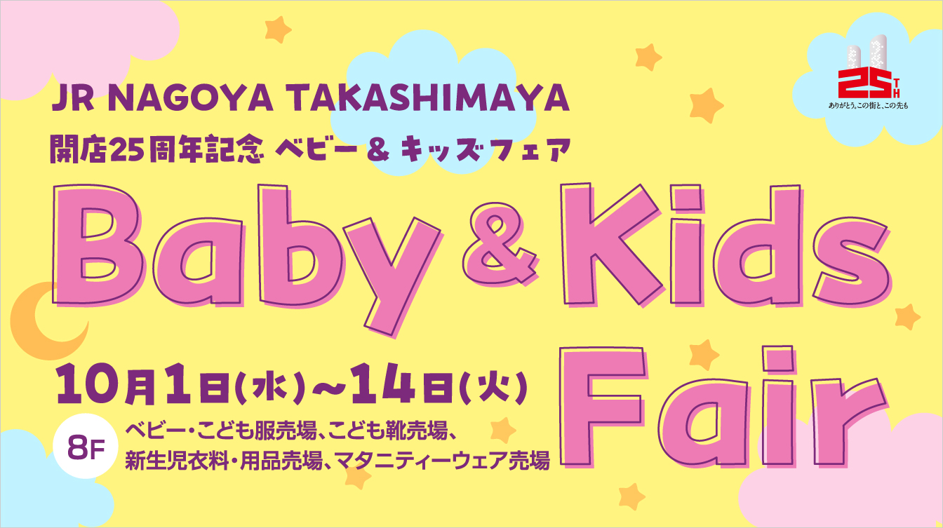 開店25周年記念 ベビー＆キッズフェア(25/10/1→14)