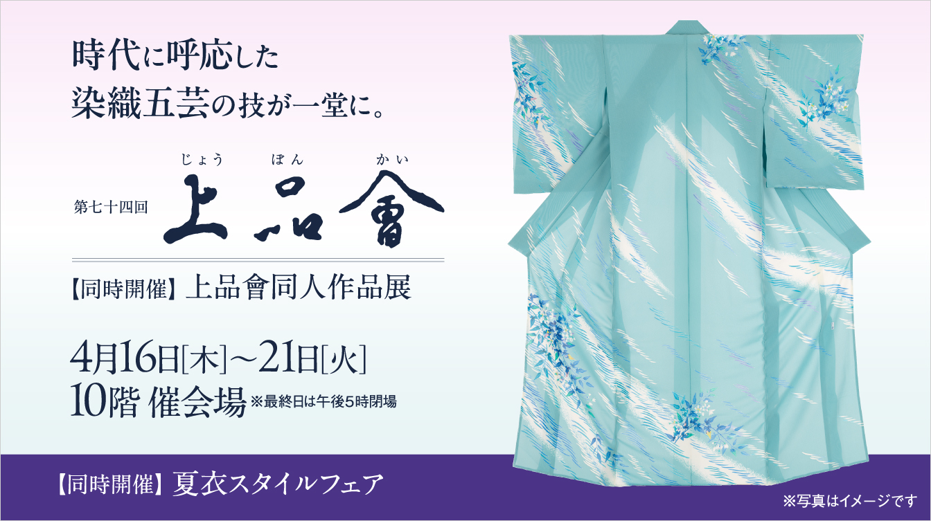 第74回 上品會【同時開催】上品會同人作品展(26/4/16→21)