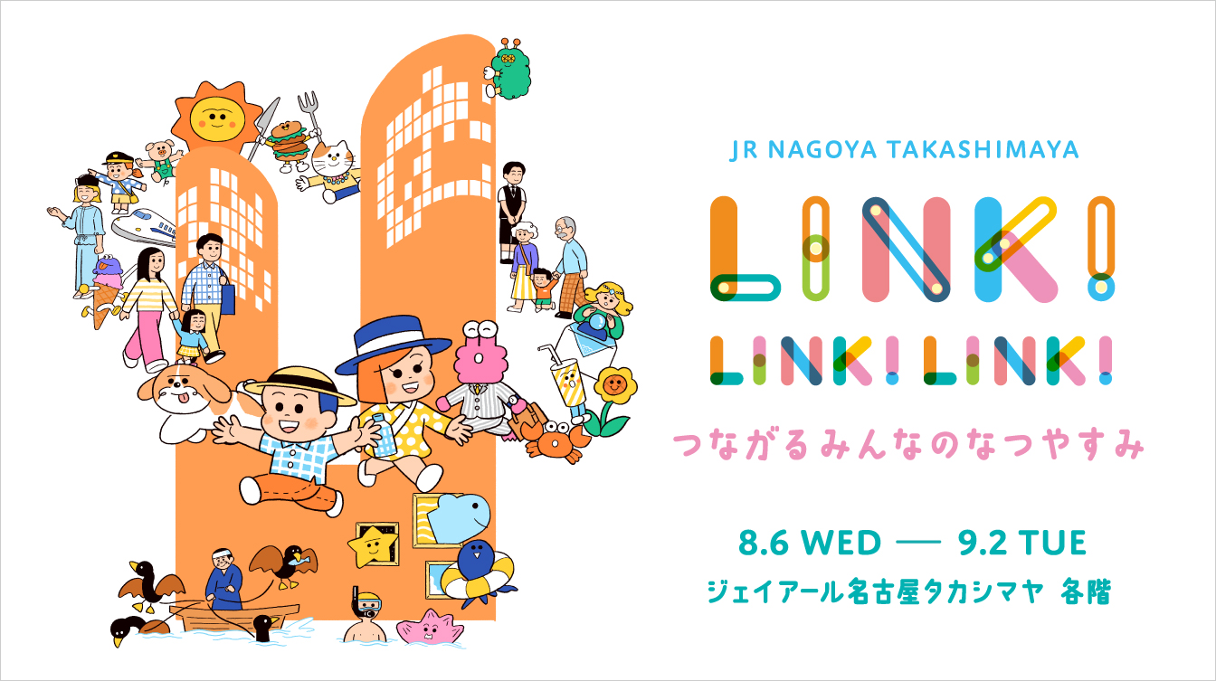 LINK!LINK!LINK! 〜つながるみんなのなつやすみ〜(25/8/6→9/2)