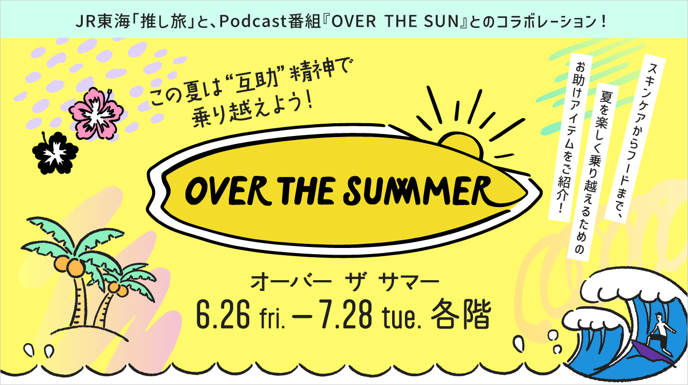 OVER THE SUMMER(26/6/26→7/28)