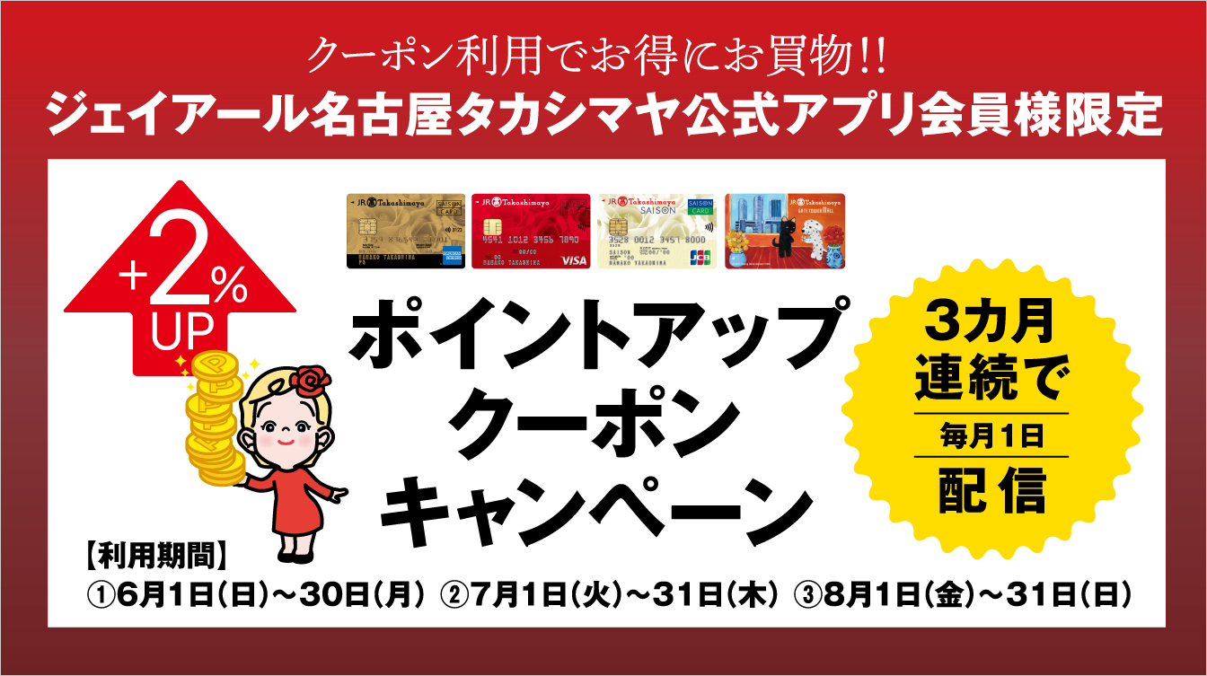 ジェイアール名古屋タカシマヤ公式アプリ会員様限定ポイントアップクーポンキャンペーン(25/6/1→8/31)