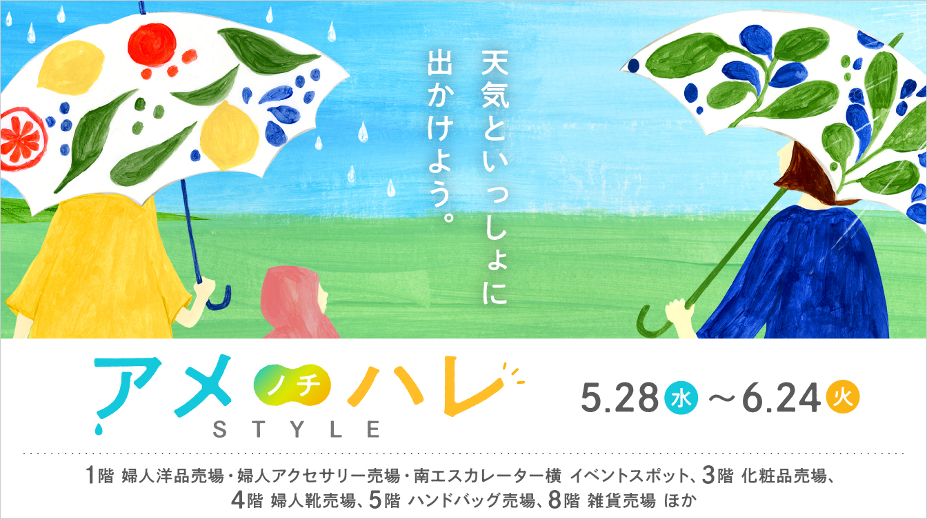 アメノチハレSTYLE(25/5/28→6/24)