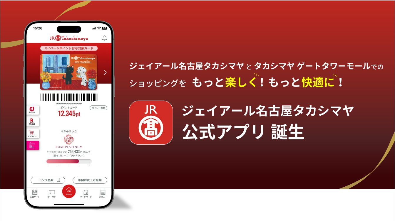 ジェイアール名古屋タカシマヤのカード会員様限定アプリ(24/10/30→)