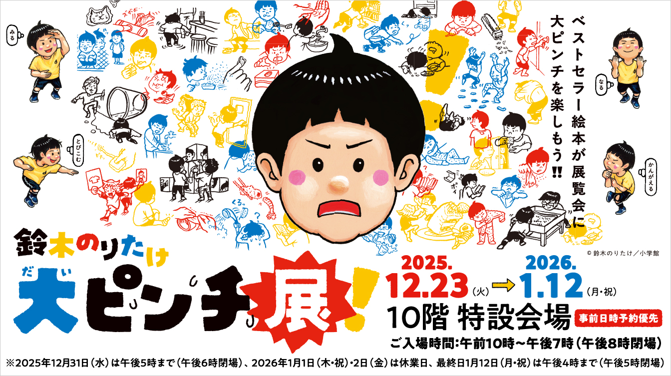 鈴木のりたけ「大ピンチ展！」(25/12/23→26/1/12)