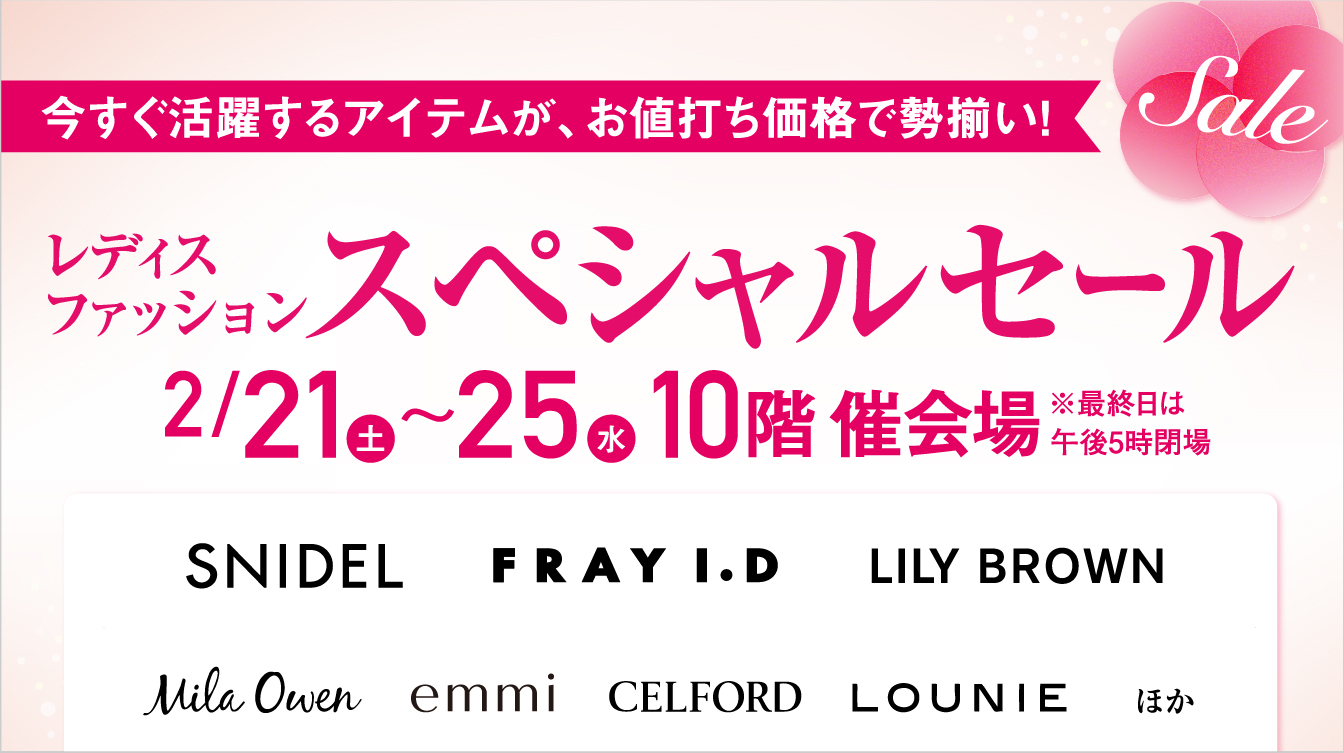 レディスファッションスペシャルセール(26/2/21→2/25)