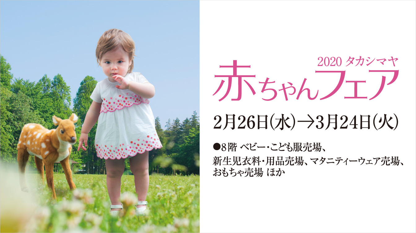 2020 タカシマヤ 赤ちゃんフェア
