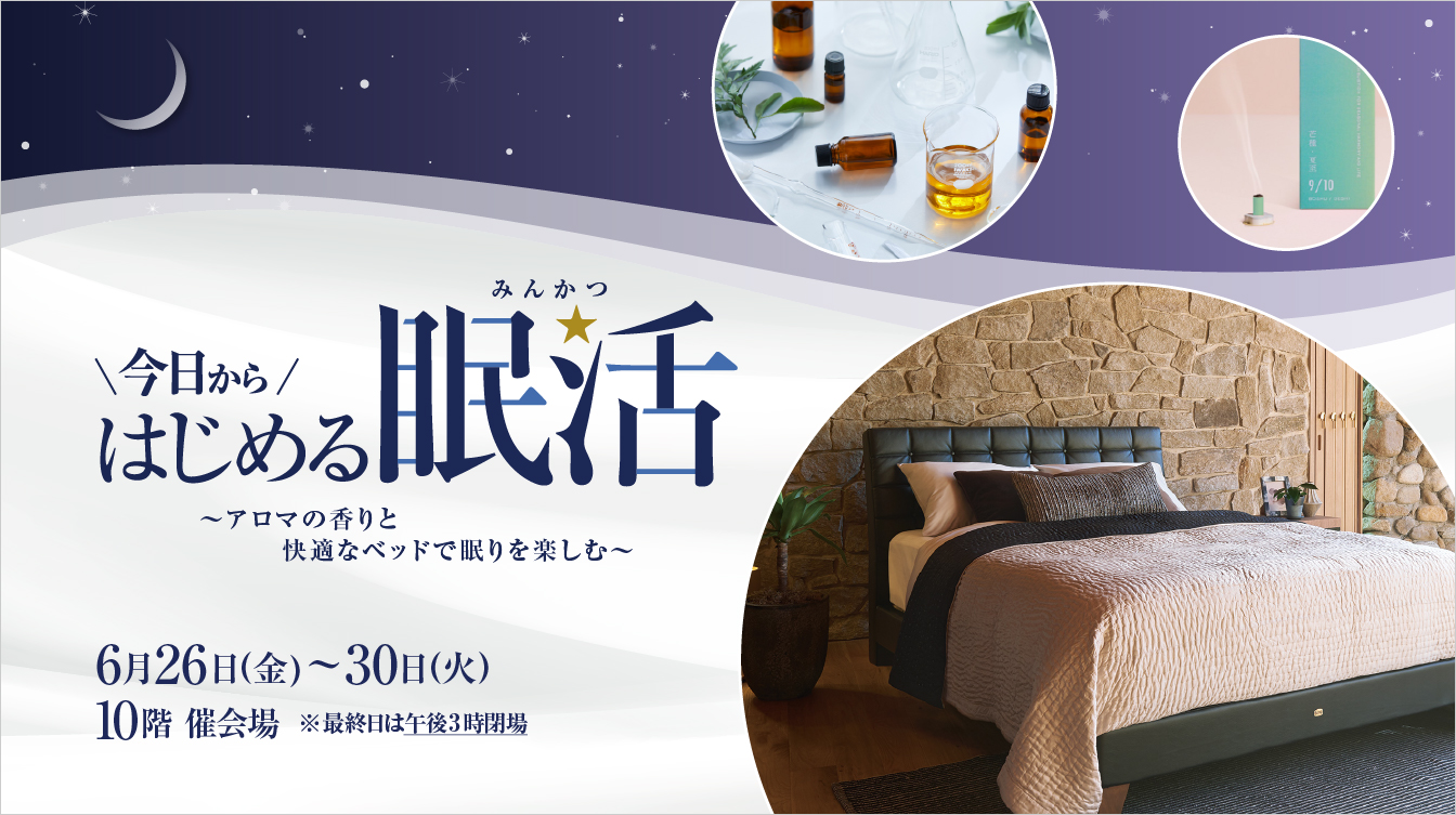 今日からはじめる眠活～アロマの香りと快適なベッドで眠りを楽しむ～(26/6/26→30)