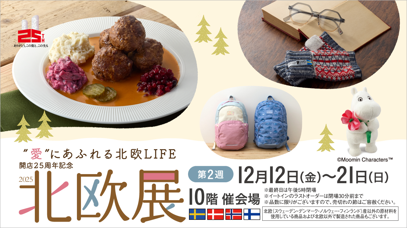 開店25周年記念 北欧展2025【第2弾】(25/12/12→21)