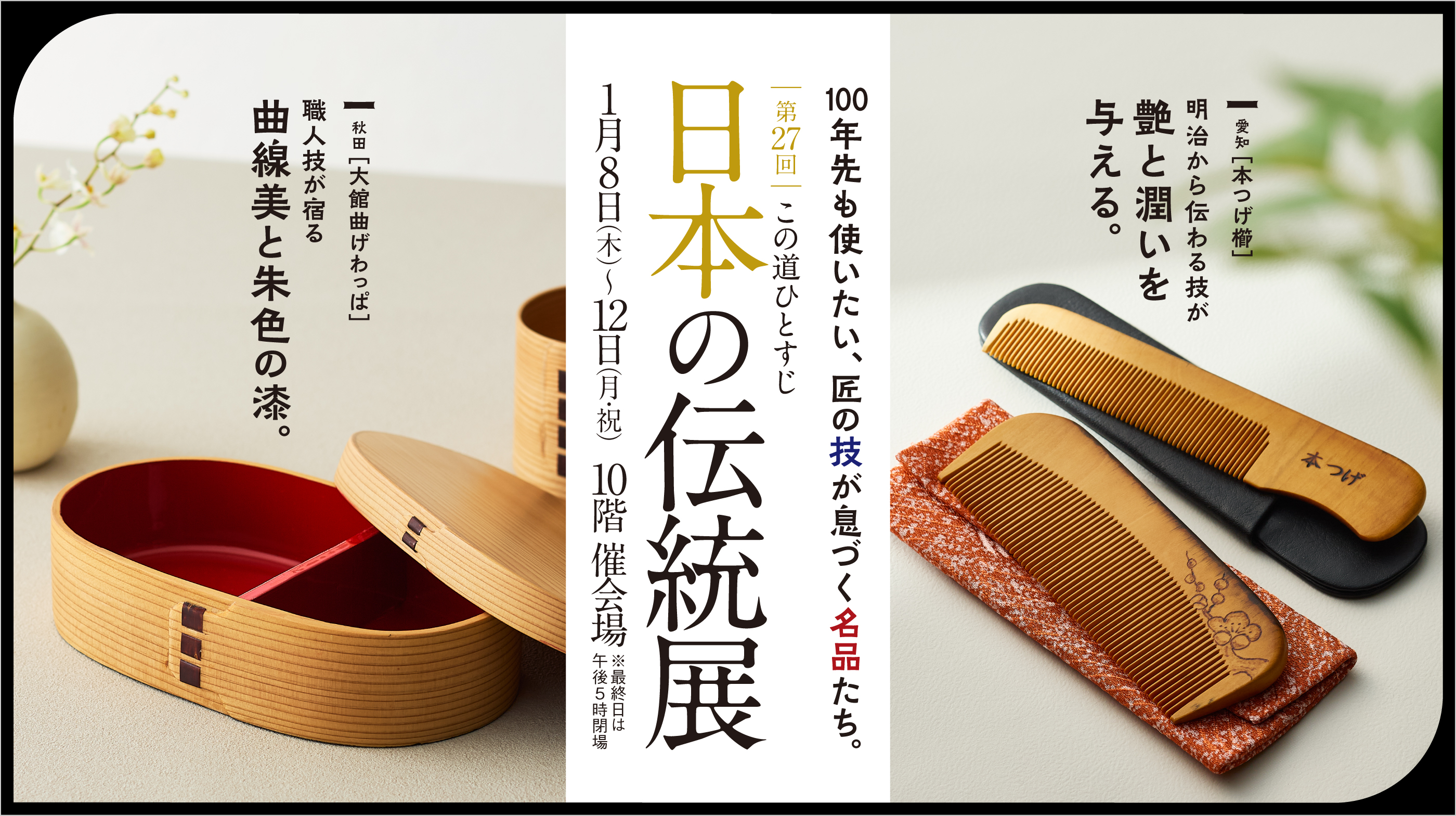 第27回 この道ひとすじ 日本の伝統展(26/1/8→12)
