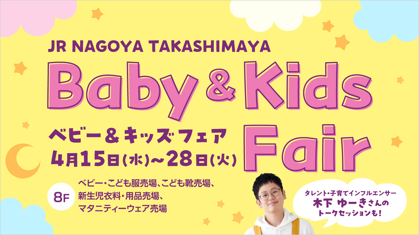 ベビー&キッズフェア(26/4/15→28)